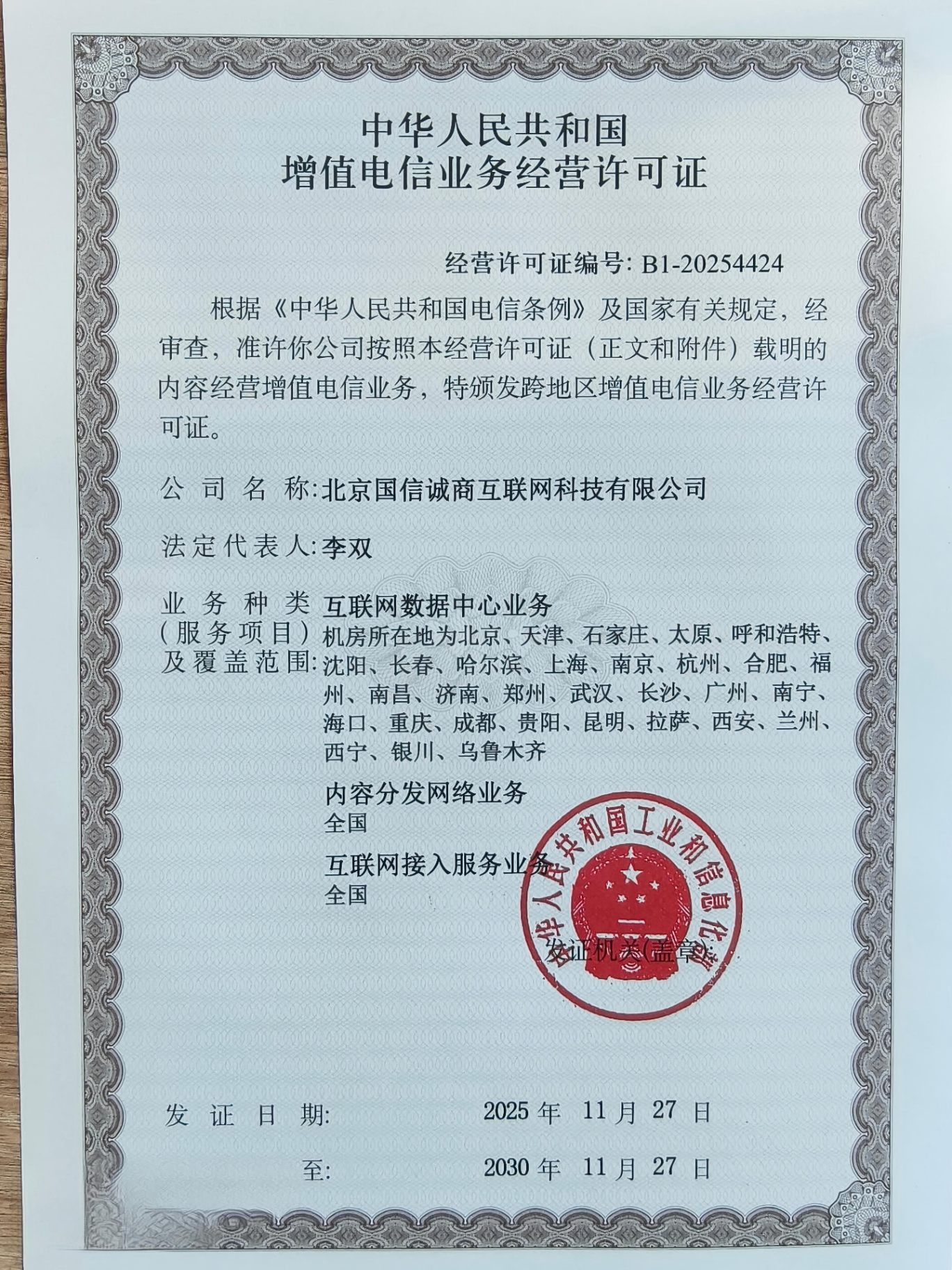 Value-added Telecom Business License (B1-20254424) original certificate